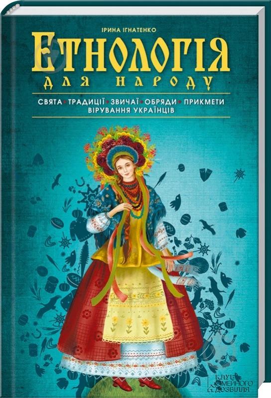 Книга Ирина Игнатенко «Етнологія для народу. Свята, традиціі, звичаі, обряди, прикмети, вірування українців» 978-617-12-0522-2 - фото 1