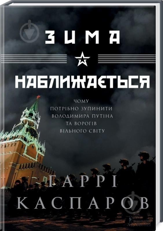 Книга Гарри Каспаров «Зима наближається» 978-617-12-0483-6 - фото 1