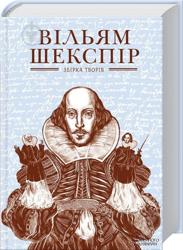 Книга Уильям Шекспир «Зібрання творів. Вільям Шекспір» 978-617-12-0495-9 - фото 1 Книга Уильям Шекспир «Зібрання творів. Вільям Шекспір» 978-617-12-0495-9 - фото 1