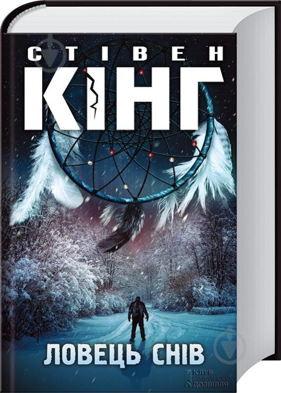 Книга Стивен Кинг «Ловець снів» 978-617-12-0500-0 - фото 1