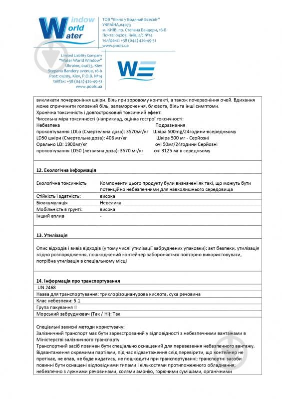 Таблетки для дезінфекції води Супер 9 в 1 Хлор тривалої дії 200 гр Water World Window - фото 5