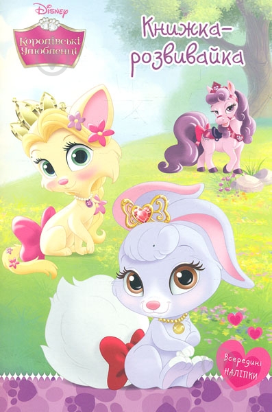 Книга «Королівські улюбленці» 978-617-500-657-3 - фото 1