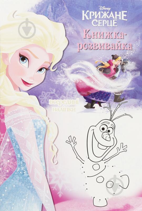 Книга «Крижане серце» 978-617-500-657-3 - фото 1