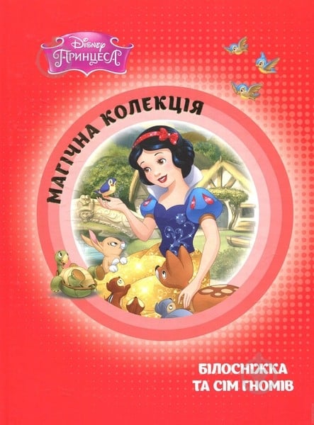 Книга «Білосніжка та сім гномів» 978-617-500-680-1 - фото 1 Книга «Білосніжка та сім гномів» 978-617-500-680-1 - фото 1