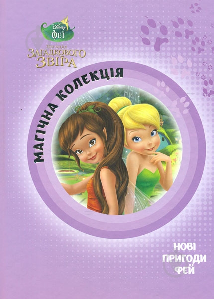 ᐉ Книга «Феї і легенда загадкового звіра. Нові пригоди фей» 978-617-500 ...