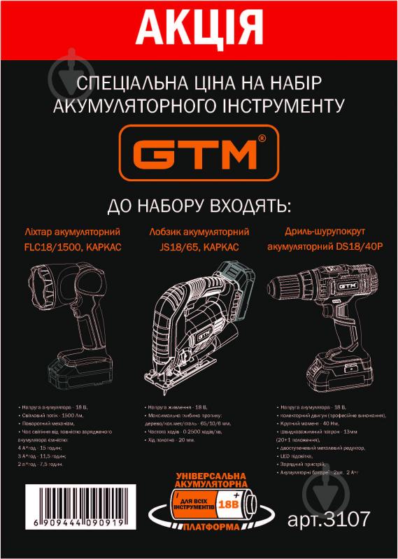 Набір акумуляторного інструменту GTM (Лобзик JS18/65 18В + Шурупокрут DS18/40P + Ліхтар FLС18/1500) - фото 2