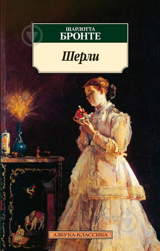 Книга Шарлотта Бронте «Шерли» 978-5-389-02402-1 - фото 1
