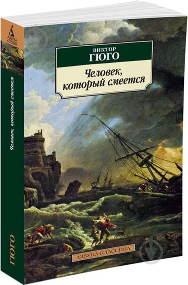 ᐉ Книга Виктор Гюго «Человек, который смеется» 978-5-389-03003-9 ...