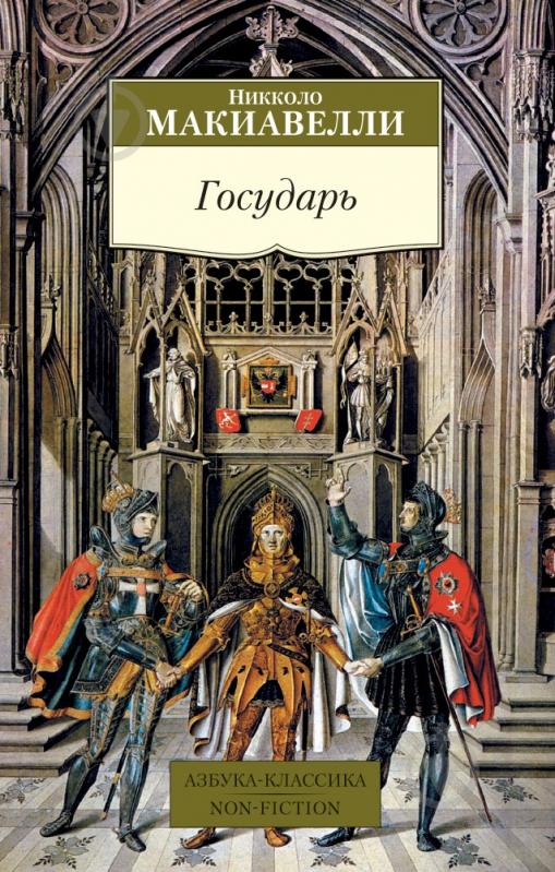 Книга Никколо Макиавелли «Государь» 978-5-389-07365-4 - фото 1 Книга Никколо Макиавелли «Государь» 978-5-389-07365-4 - фото 1