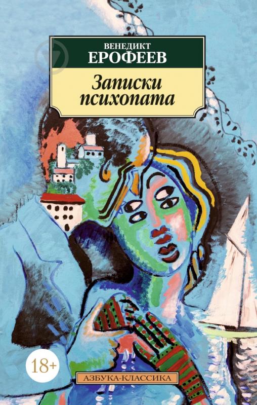 Книга Венедикт Ерофеев «Записки психопата» 978-5-389-08271-7 - фото 1