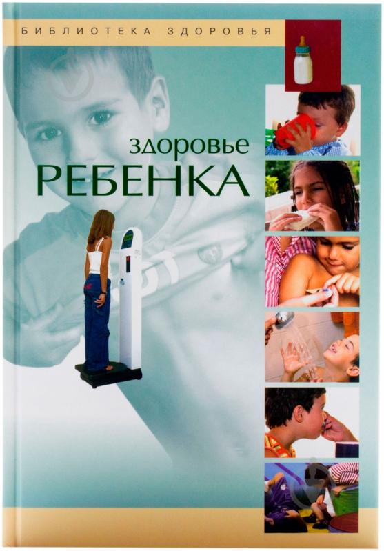 ᐉ Книга Хорди Виге «Здоровье ребенка» 978-5-9287-1726-1 • Купить в ...