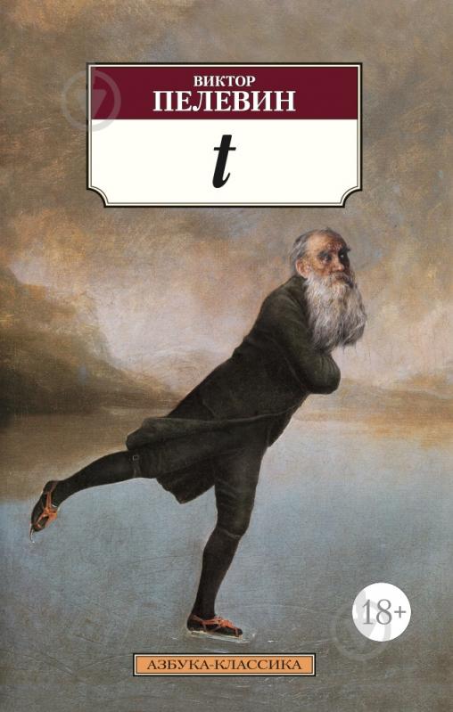 Книга Виктор Пелевин «t» 978-5-389-09337-9 - фото 1