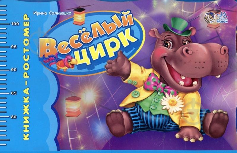 Книга Ирина Солнышко  «Книжка - ростомер. Веселый цирк» 978-966-08-4406-3 - фото 1