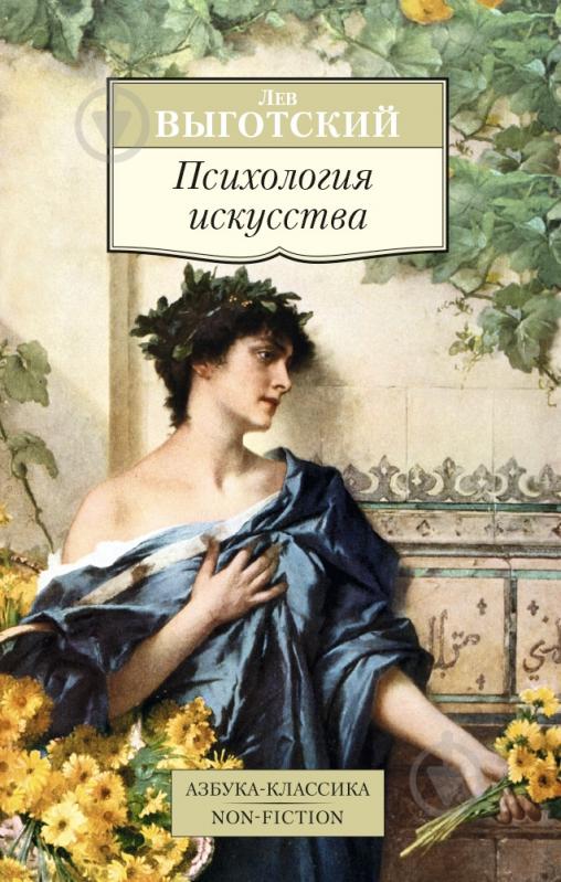 Книга Лев Виготський «Психология искусства» 978-5-389-10221-7 - фото 1 Книга Лев Виготський «Психология искусства» 978-5-389-10221-7 - фото 1