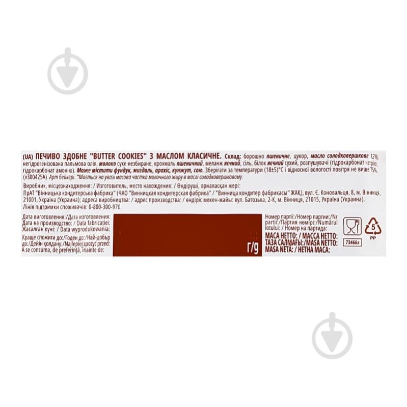 Печенье Roshen Butter cookies с маслом классическое 140 г - фото 6 Печенье Roshen Butter cookies с маслом классическое 140 г - фото 6