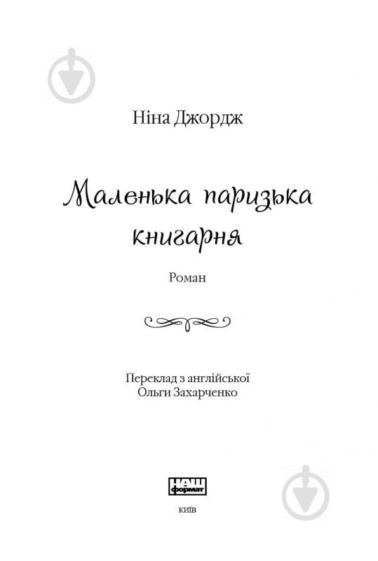 Книга Ніна Джордж «Маленька паризька книгарня» 978-617-7279-28-9 - фото 2