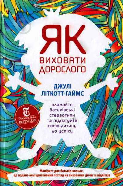 Книга Джулі Літкотт-Гаймс  «Як виховати дорослого: підготовка дитини до успішного життя» 978-617-7279-34-0 - фото 1