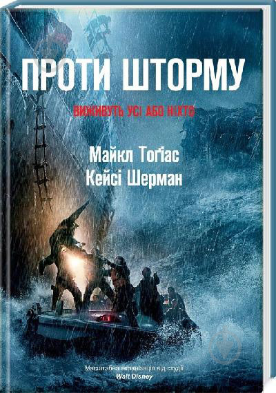 Книга Майкл Тоґіас «Проти шторму» 978-617-7279-38-8 - фото 1