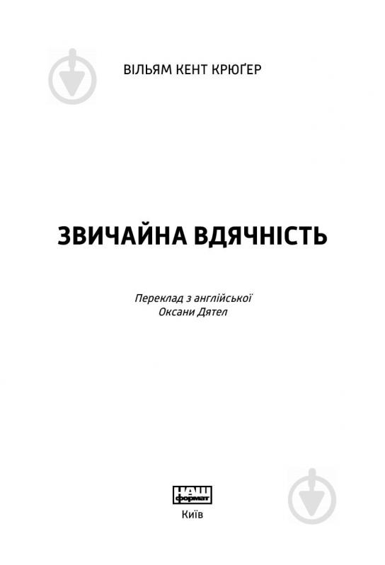 Книга Уильям Кент Крюгер «Звичайна вдячність» 978-617-7279-40-1 - фото 2