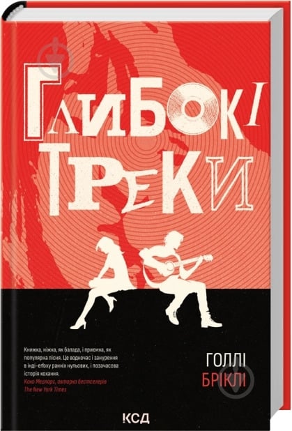 Книга Голли Брикли «Глибокі треки» - фото 1
