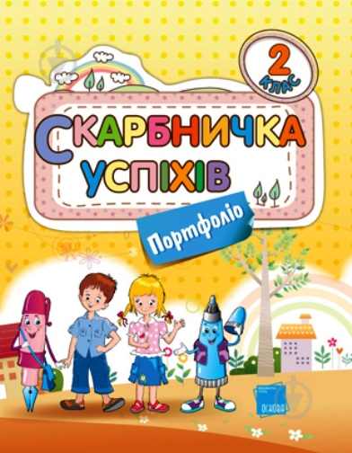 Книга Тетяна Сємушина «Скарбничка успіхів. Портфоліо. 2 клас» 978-617-00-1124-4 - фото 1