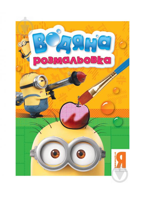 Розмальовка «Посіпаки. Водяна розмальовка (оранжева) 118438» 978-966-462-757-0 - фото 1