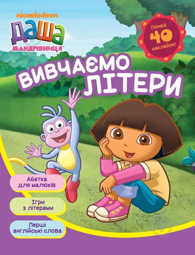 Книга «Даша-мандрівниця. Вивчаємо літери» 978-966-462-761-7 - фото 1