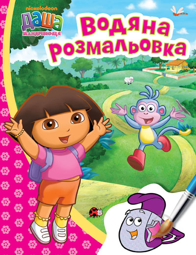 Книга «Даша-мандрівниця. Водяна розмальовка рожева» 978-966-462-742-6 - фото 1