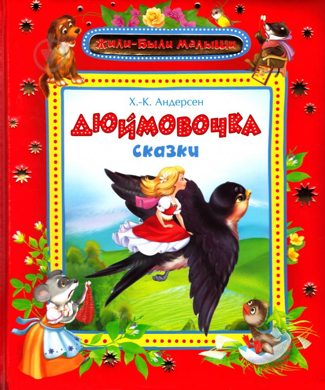 Книга Ганс Андерсен  «Дюймовочка. Серия Жили-были малыши» 978-966-462-697-9 - фото 1