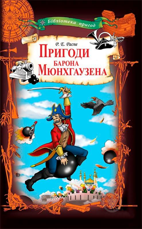 Книга Рудольф Распе «Пригоди барона Мюнхгаузена» 978-617-12-4998-1 - фото 1