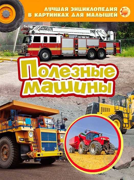 Книга «Полезные машины» 978-966-462-670-2 - фото 1