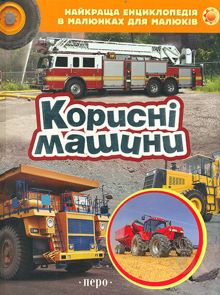 Книга «Корисні машини» 978-966-462-666-5 - фото 1