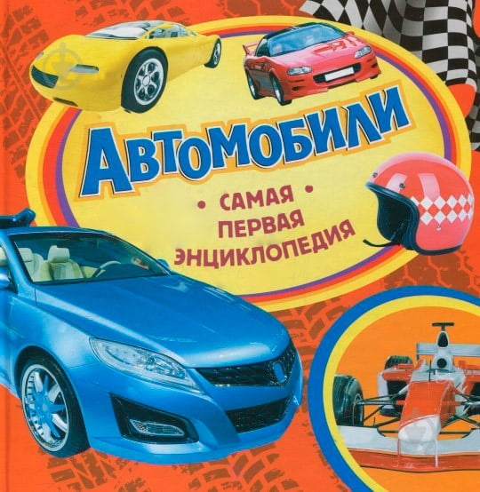 Книга «Автомобили» 978-966-462-698-6 - фото 1