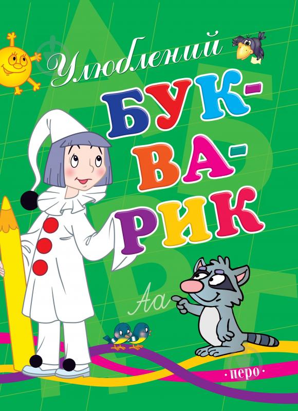 Книга «Улюблений букварик» 978-966-462-389-3 - фото 1