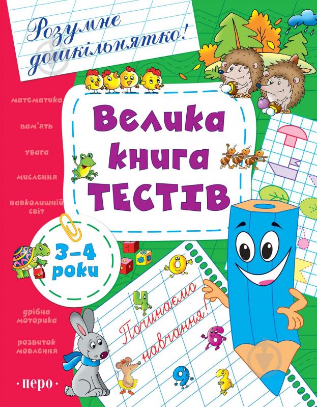 Книга «Велика книга тестів. 3-4 роки» 978-966-462-553-8 - фото 1