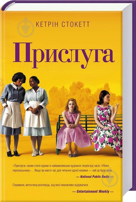 Книга Кэтрин Стокетт «Прислуга» 978-617-12-3381-2 - фото 1