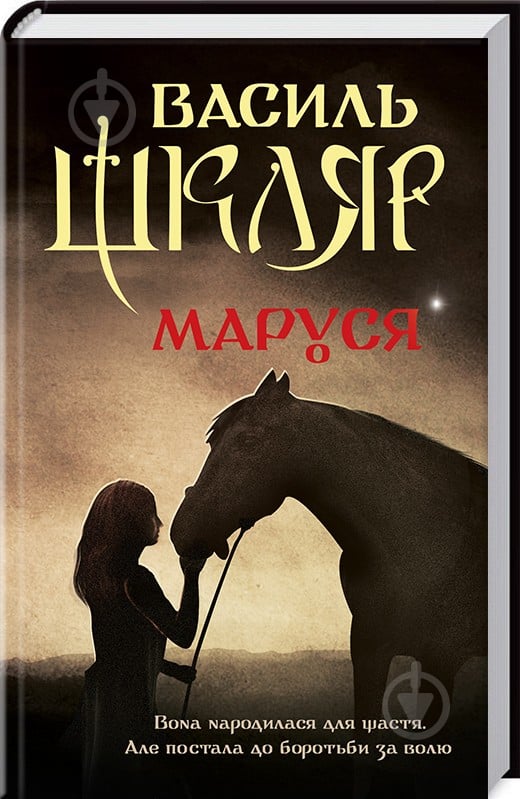 Книга Василий Шкляр «Маруся» 978-617-12-3431-4 - фото 1