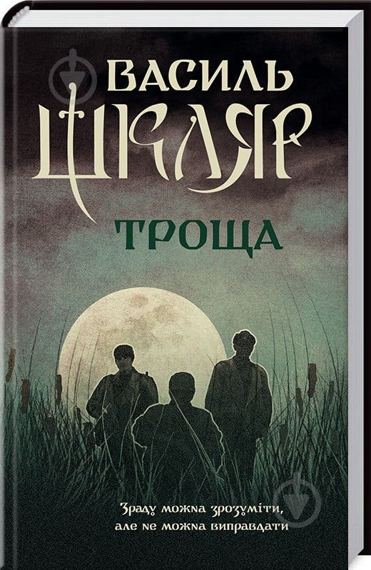 Книга Василь Шкляр «Троща» 978-617-12-3720-9 - фото 1