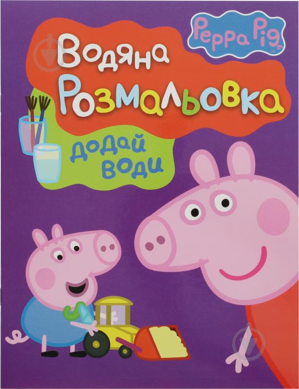 Книга «Свинка Пеппа. Водяна розмальовка» 978-966-462-717-4 - фото 1