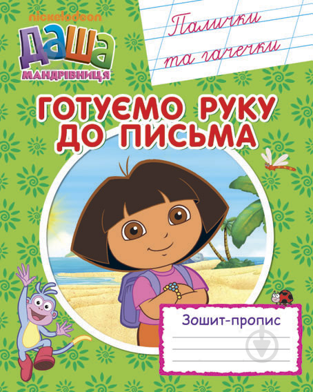 Прописи Готуємо руку до письма. Палички та гачечки. Зошит-пропис. Даша-мандрівниця - фото 1