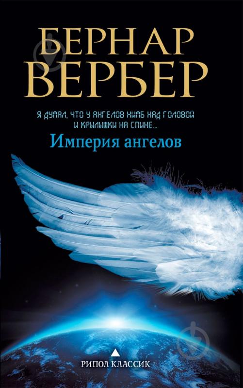 Книга Бернар Вербер «Империя ангелов» 978-5-386-05964-4 - фото 1