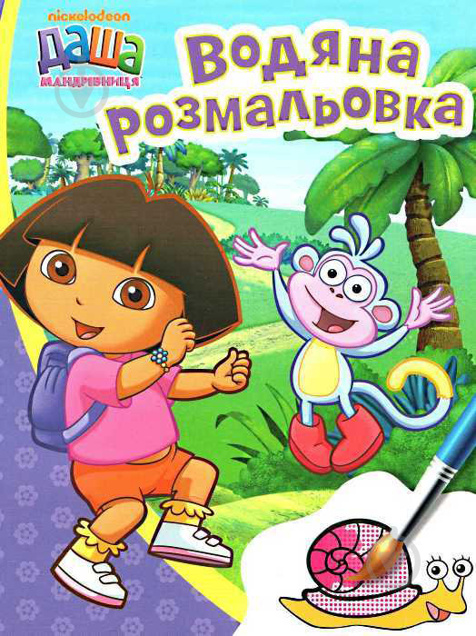 Книга «Розмальовка водяна. Даша-мандрівниця» 978-966-462-721-1 - фото 1