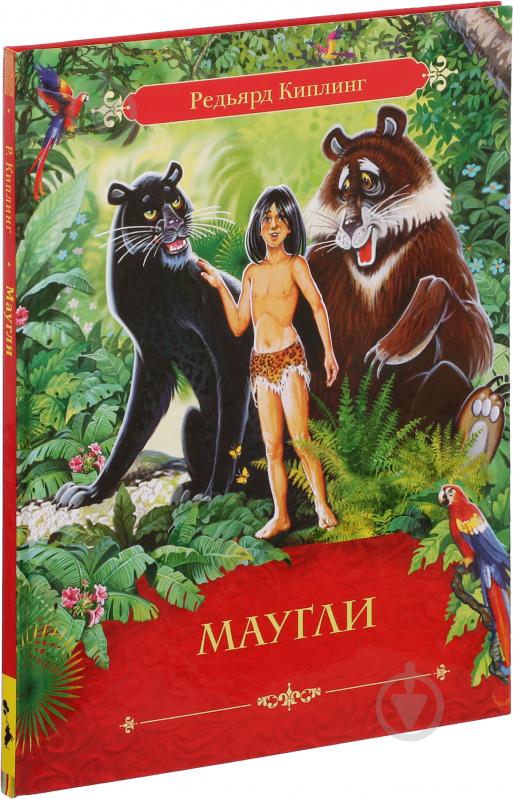 Книга Редьярд Киплинг «Маугли» 978-5-353-07477-9 - фото 2
