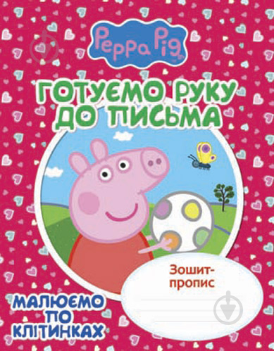 Прописи Готуємо руку до письма. Малюємо по клітинках. Зошит-пропис. Свинка Пеппа - фото 1