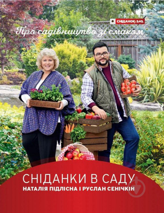 Книга Підлісна Наталя  «Сніданки в саду. Наталья Підлісна і Руслан Сенічкін» 978-617-7281-12-1 - фото 1