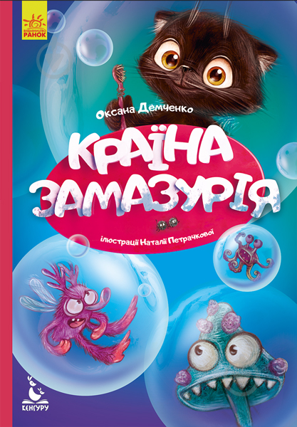 Книга Оксана Демченко «Моя казкотерапія. Країна Замазурія» 978-617-094-474-0 - фото 1