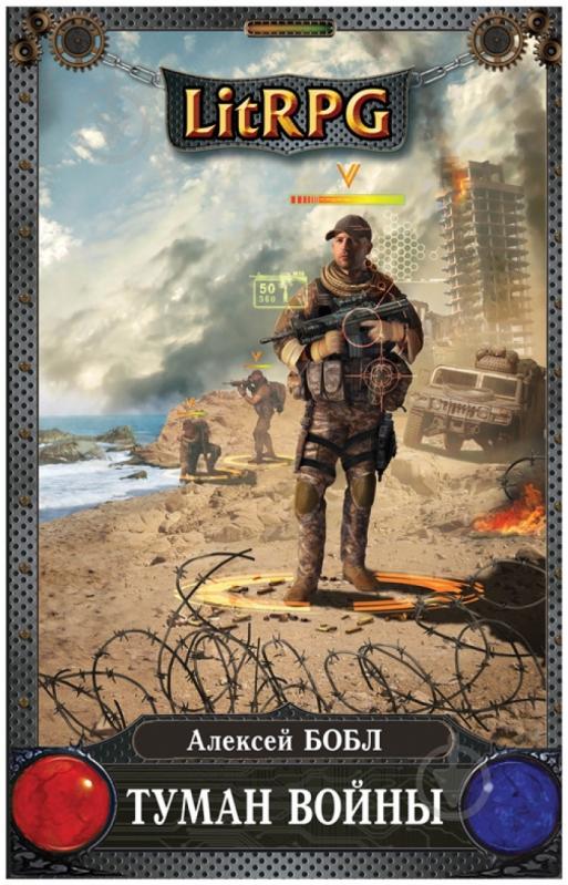 Книга Алексей Бобл «Туман войны» 978-5-699-68664-3 - фото 1 Книга Алексей Бобл «Туман войны» 978-5-699-68664-3 - фото 1