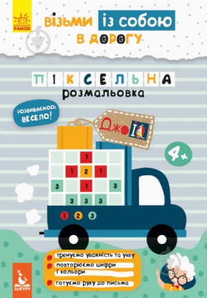 Розмальовка Ольховська О. «ДжоIQ. Візьми із собою в дорогу. Піксельна розмальовка» 978-966-749-071-3 - фото 1