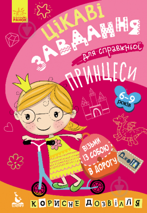 Книжка-розвивайка Ольховська О. «ДжоIQ. Візьми із собою в дорогу. Цікаві завдання для справжньої принцеси» 978-966-749-053 - фото 1