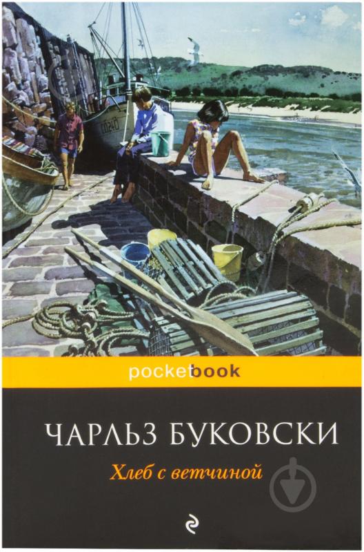 ᐉ Книга Чарльз Буковски «Хлеб с ветчиной» 978-5-699-53798-3 • Купить в ...